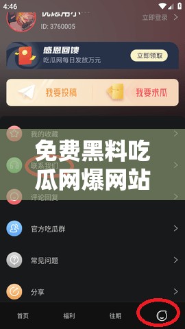 免费黑料吃瓜网爆网站：一个充满争议的存在