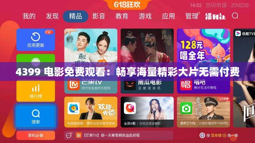 4399 电影免费观看：畅享海量精彩大片无需付费