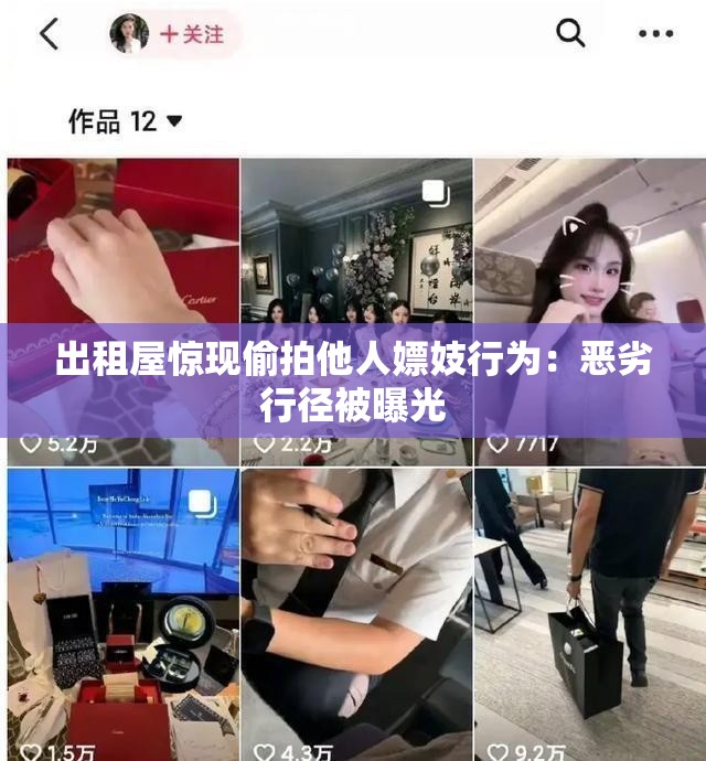 出租屋惊现偷拍他人嫖妓行为：恶劣行径被曝光