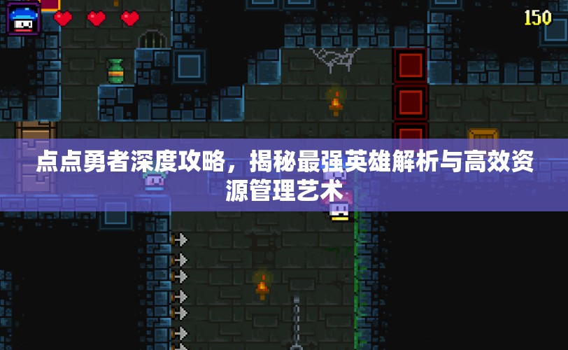 点点勇者深度攻略，揭秘最强英雄解析与高效资源管理艺术