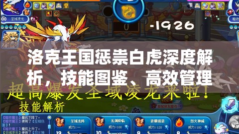 洛克王国惩祟白虎深度解析，技能图鉴、高效管理与实战评估