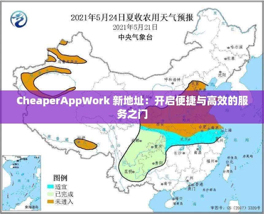 CheaperAppWork 新地址：开启便捷与高效的服务之门
