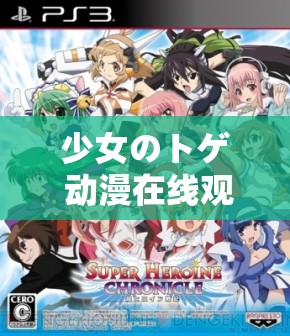 少女のトゲ 动漫在线观看：精彩剧情不容错过