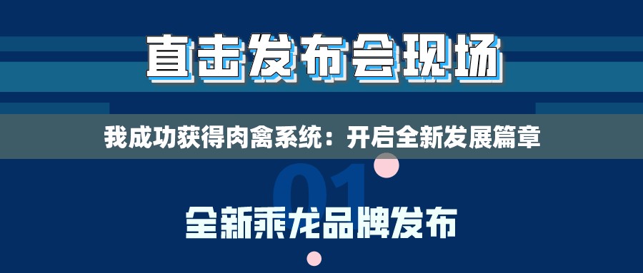 我成功获得肉禽系统：开启全新发展篇章