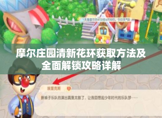 摩尔庄园清新花环获取方法及全面解锁攻略详解