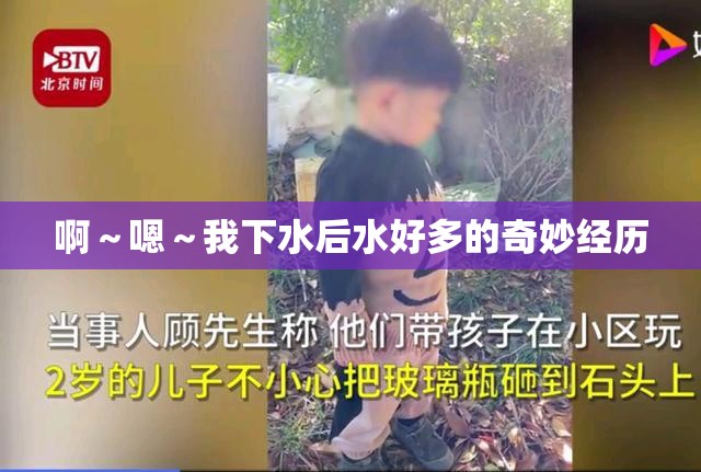 啊～嗯～我下水后水好多的奇妙经历