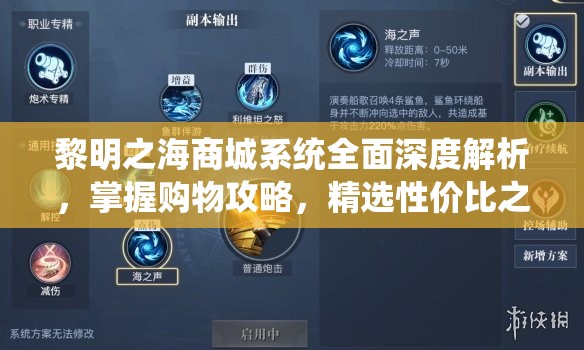 黎明之海商城系统全面深度解析，掌握购物攻略，精选性价比之选指南