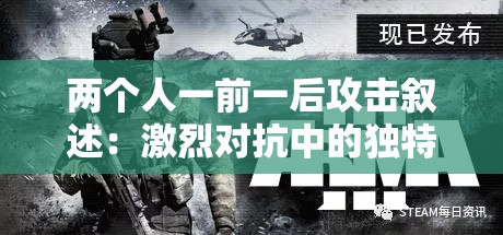 两个人一前一后攻击叙述：激烈对抗中的独特战术策略