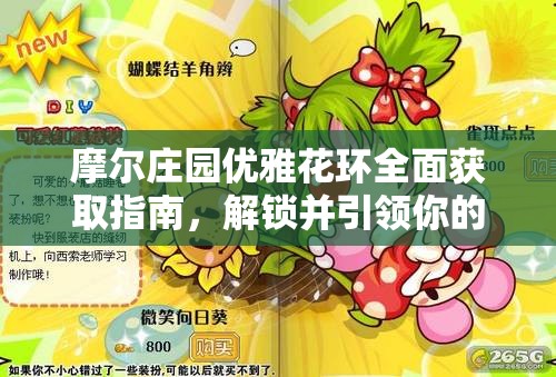 摩尔庄园优雅花环全面获取指南，解锁并引领你的庄园时尚新潮流