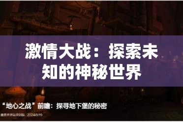 激情大战：探索未知的神秘世界