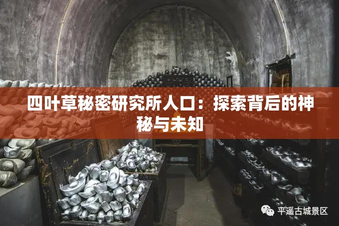 四叶草秘密研究所人口：探索背后的神秘与未知