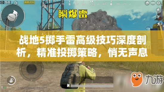 战地5掷手雷高级技巧深度剖析，精准投掷策略，悄无声息制敌于无形