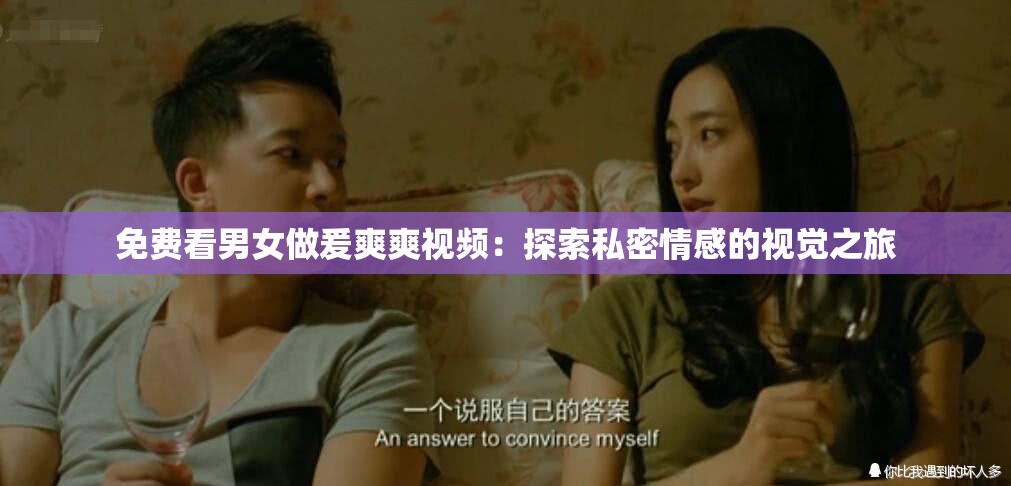 免费看男女做爰爽爽视频：探索私密情感的视觉之旅