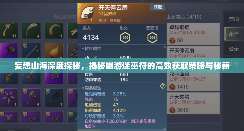 妄想山海深度探秘，揭秘幽游迷巫符的高效获取策略与秘籍