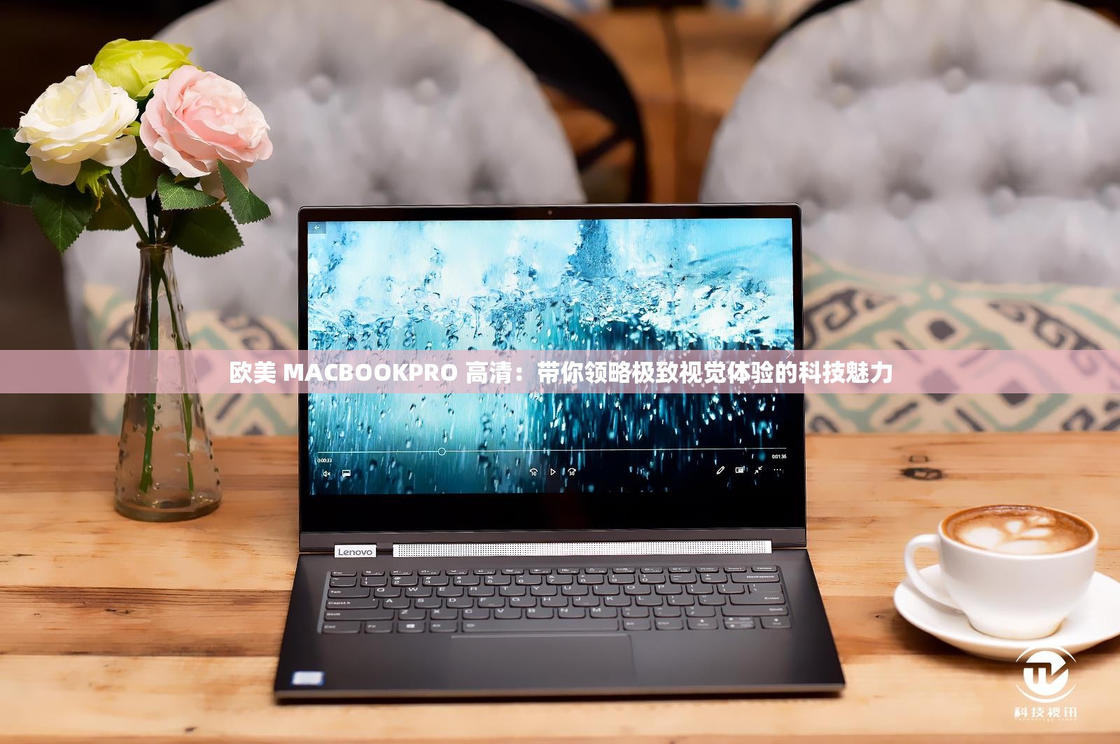 欧美 MACBOOKPRO 高清：带你领略极致视觉体验的科技魅力