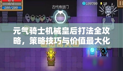 元气骑士机械皇后打法全攻略，策略技巧与价值最大化详解