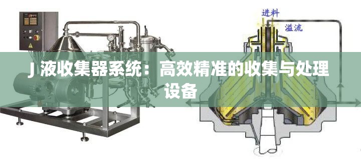 J 液收集器系统：高效精准的收集与处理设备