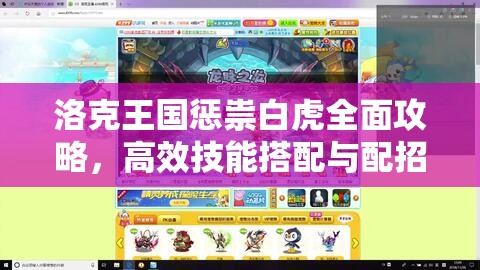 洛克王国惩祟白虎全面攻略，高效技能搭配与配招实战推荐