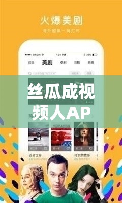 丝瓜成视频人APP下载网站：一个提供丰富视频资源的平台