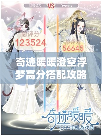 奇迹暖暖澄空浮梦高分搭配攻略及资源管理技巧详解