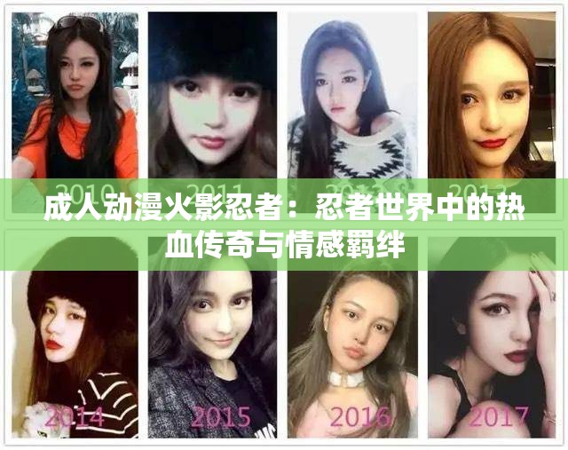 成人动漫火影忍者：忍者世界中的热血传奇与情感羁绊