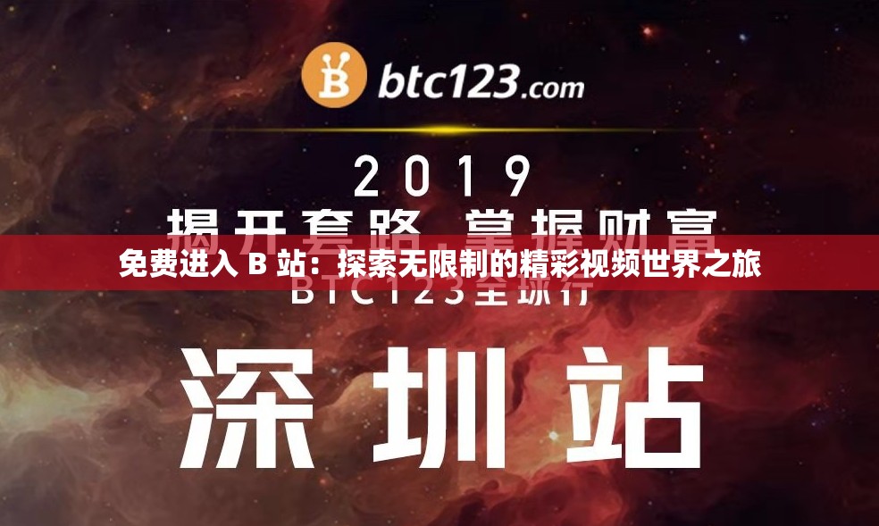 免费进入 B 站：探索无限制的精彩视频世界之旅