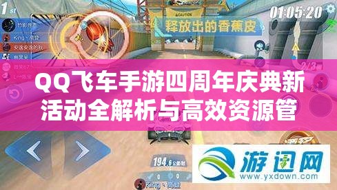 QQ飞车手游四周年庆典新活动全解析与高效资源管理策略指南