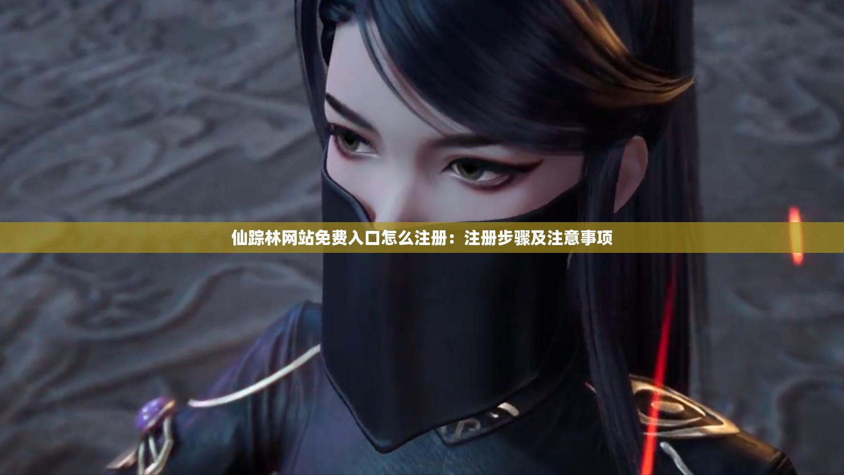 仙踪林网站免费入口怎么注册：注册步骤及注意事项