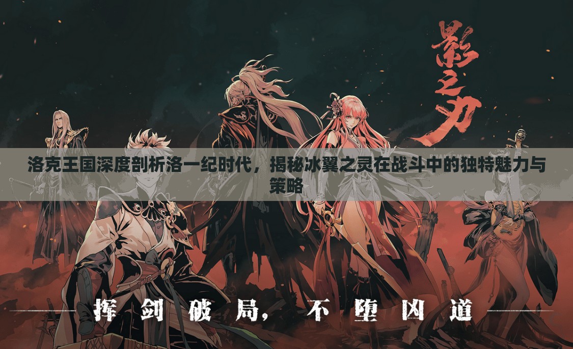 洛克王国深度剖析洛一纪时代，揭秘冰翼之灵在战斗中的独特魅力与策略