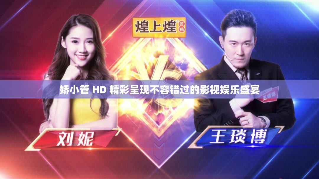 娇小管 HD 精彩呈现不容错过的影视娱乐盛宴