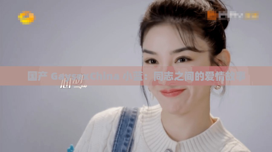 国产 GaysexChina 小蓝：同志之间的爱情故事