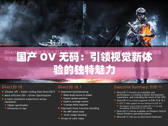 国产 OV 无码：引领视觉新体验的独特魅力