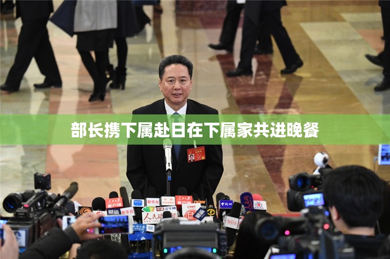 部长携下属赴日在下属家共进晚餐