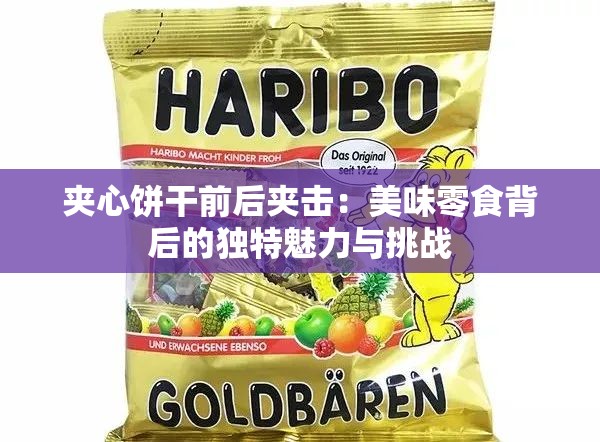 夹心饼干前后夹击：美味零食背后的独特魅力与挑战