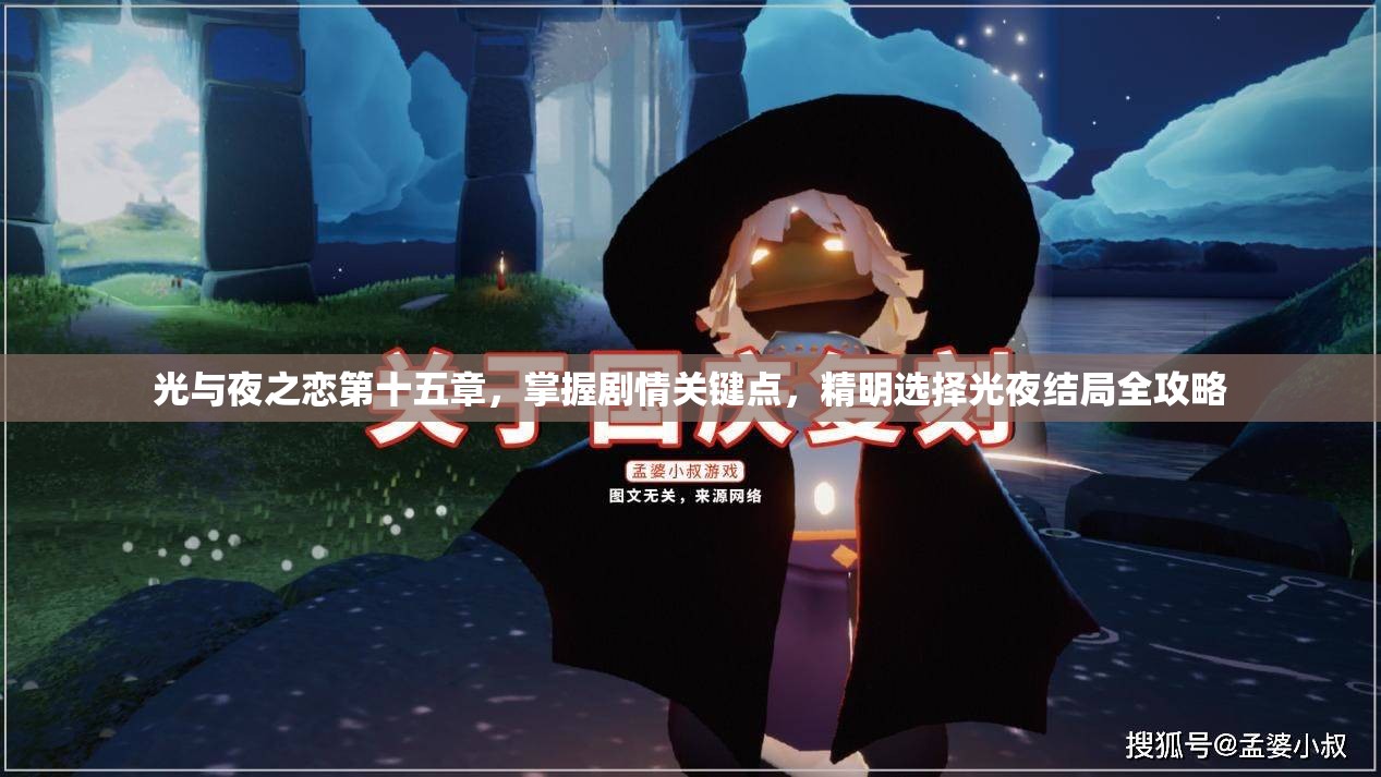 光与夜之恋第十五章，掌握剧情关键点，精明选择光夜结局全攻略