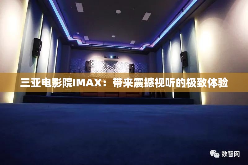 三亚电影院IMAX：带来震撼视听的极致体验