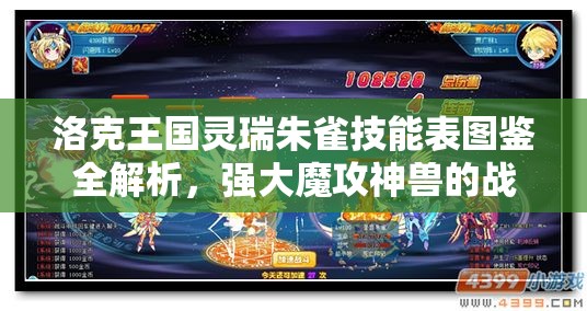 洛克王国灵瑞朱雀技能表图鉴全解析，强大魔攻神兽的战斗实力与技能搭配