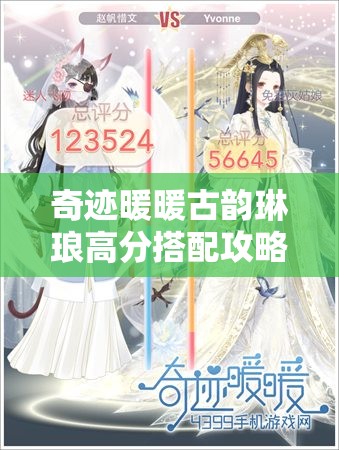 奇迹暖暖古韵琳琅高分搭配攻略，清秀佳人与绝色无双全解析