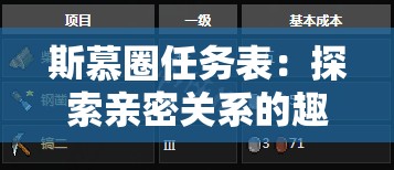 斯慕圈任务表：探索亲密关系的趣味与挑战