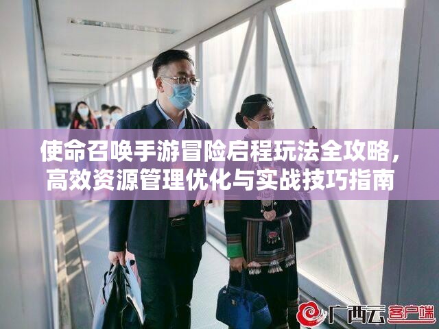 使命召唤手游冒险启程玩法全攻略，高效资源管理优化与实战技巧指南