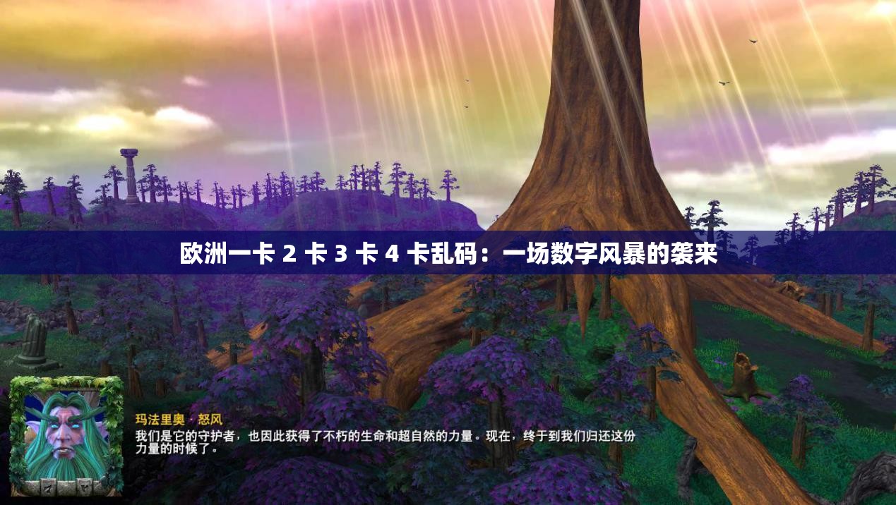 欧洲一卡 2 卡 3 卡 4 卡乱码：一场数字风暴的袭来