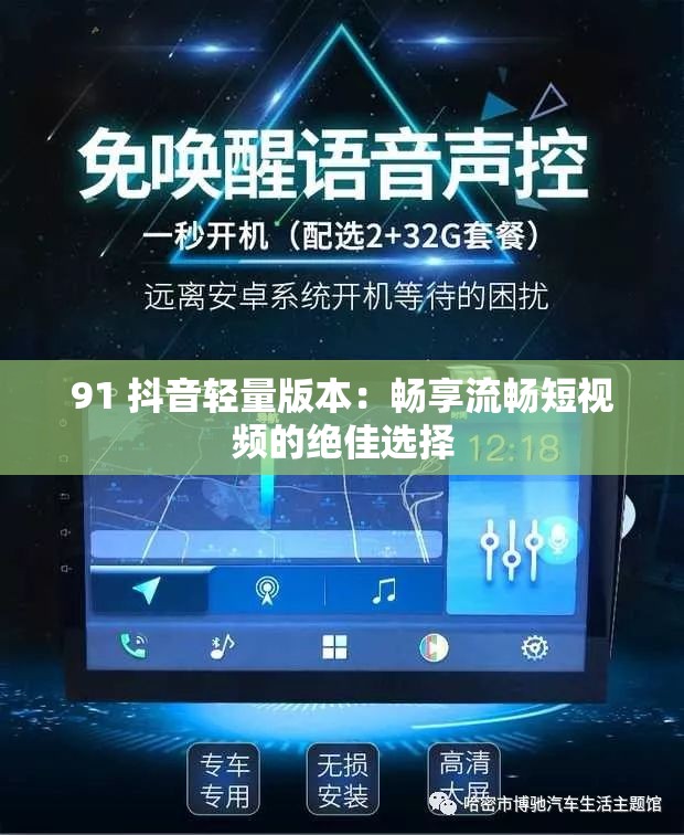 91 抖音轻量版本：畅享流畅短视频的绝佳选择