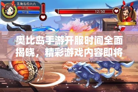 奥比岛手游开服时间全面揭晓，精彩游戏内容即将上线，不容玩家错过！