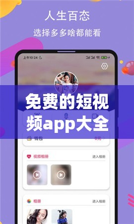 免费的短视频app大全下载安装：涵盖众多精彩内容等你发现
