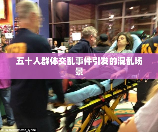 五十人群体交乱事件引发的混乱场景