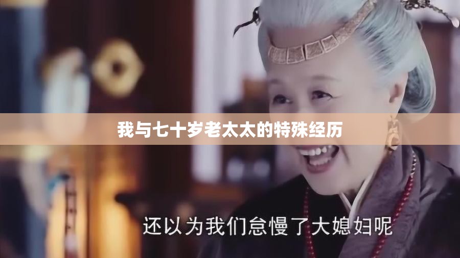 我与七十岁老太太的特殊经历