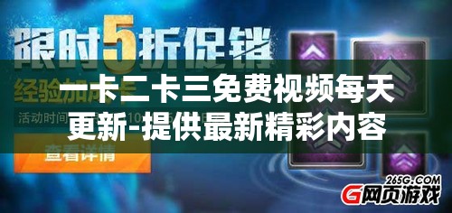一卡二卡三免费视频每天更新-提供最新精彩内容