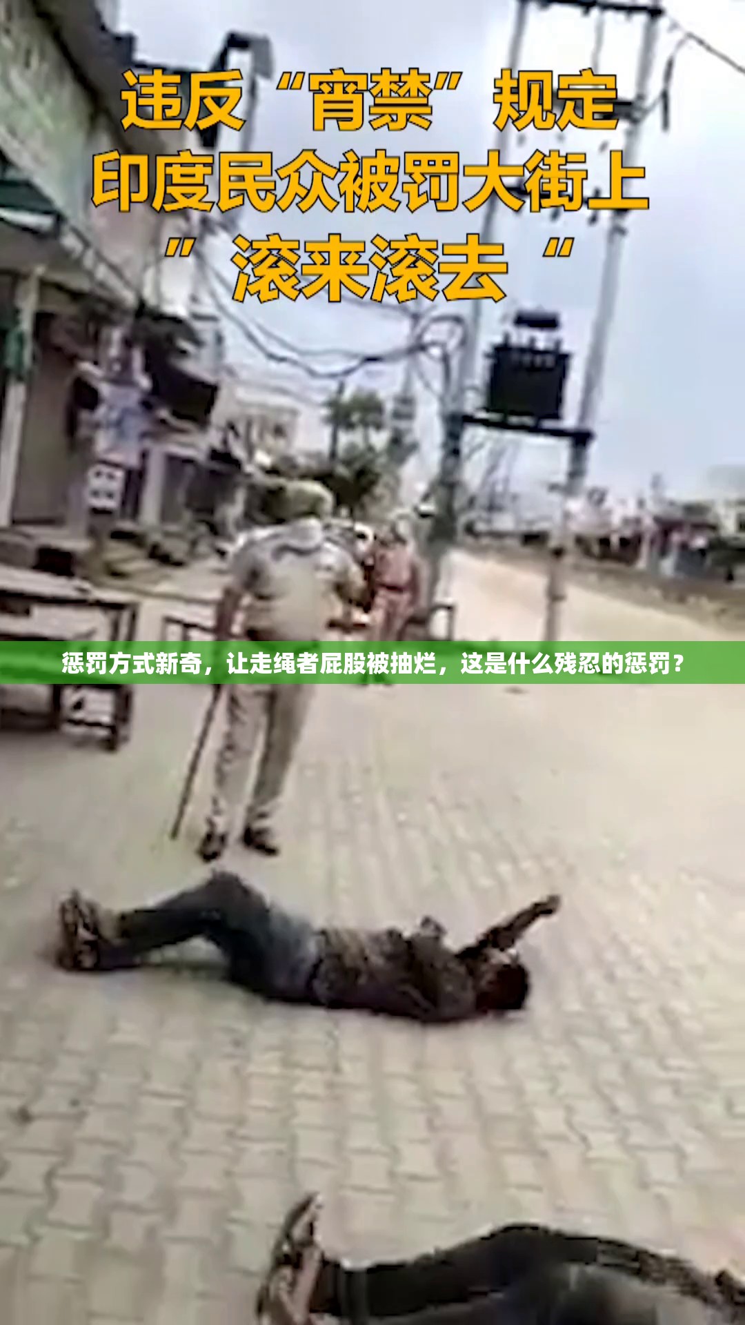 惩罚方式新奇，让走绳者屁股被抽烂，这是什么残忍的惩罚？