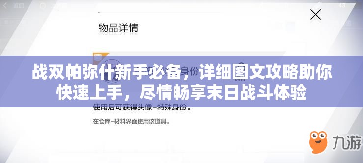 战双帕弥什新手必备，详细图文攻略助你快速上手，尽情畅享末日战斗体验