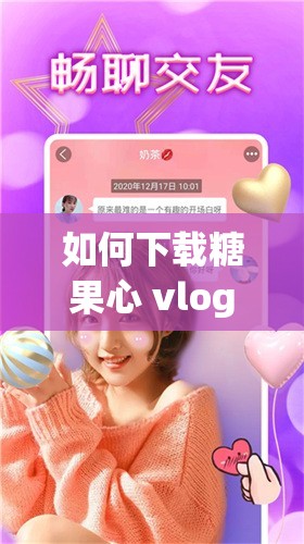如何下载糖果心 vlog 免费版：详细步骤和注意事项